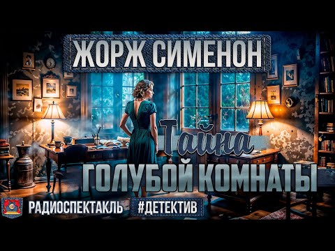 Видео: Радиоспектакль ТАЙНА ГОЛУБОЙ КОМНАТЫ Жорж Сименон (Ларионов, Яковлев, Любецкий, Шанина и др.)