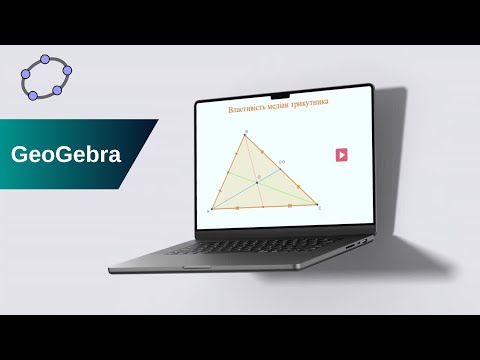 Видео: GeoGebra. Властивість медіан трикутника