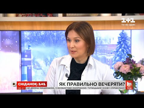 Видео: Как правильно ужинать: советы диетолога Натальи Самойленко