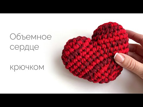 Видео: Объемное сердце из трикотажной пряжи. Мастер-класс