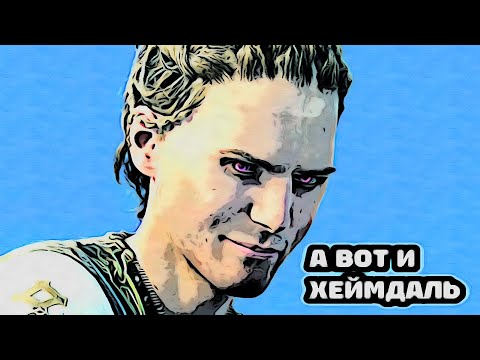 Видео: А ВОТ И АСГАРД. ВСТРЕЧА С ХЕЙМДАЛЕМ • GOD OF WAR RAGNAROK (ПЕРЕПРОХОЖДЕНИЕ). #12