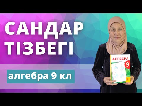 Видео: Сандар тізбегі, оның түрлері, берілу тәсілдері, қасиеттері. Алгебра 9 сынып