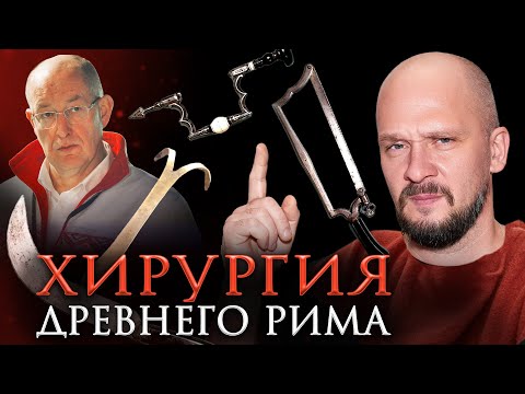Видео: Хирургия в Древнем Риме | Дебаты хирургов! Ученые против мифов 19-11