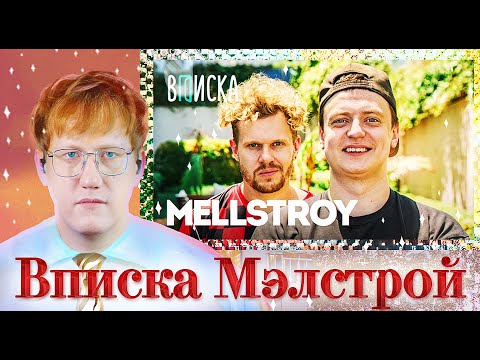 Видео: DK РАЗНОСИТ МЕЛСТРОЯ В ПУХ И ПЕРЬЯ! DK СМОТРИТ ВПИСКУ С МЕЛСТРОЕМ