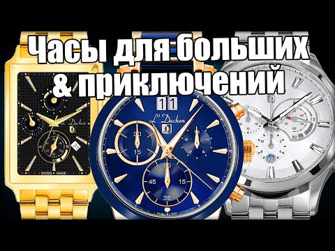 Видео: L'Duchen - швейцарские часы на большую руку