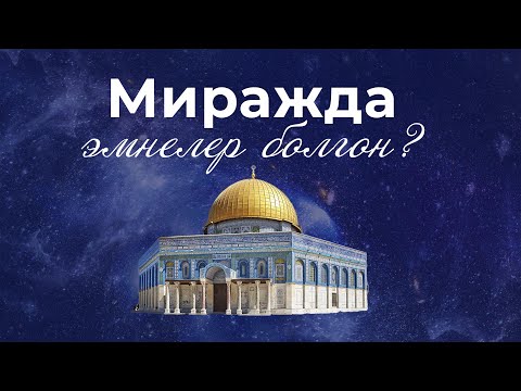 Видео: Миражда эмнелер болгон?