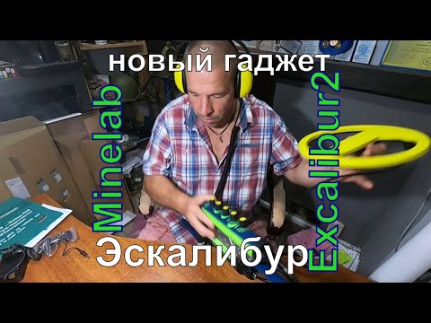Видео: Обзор Excalibur - 2  купил эскалибур 2 - распаковали - погрузились поКОПали
