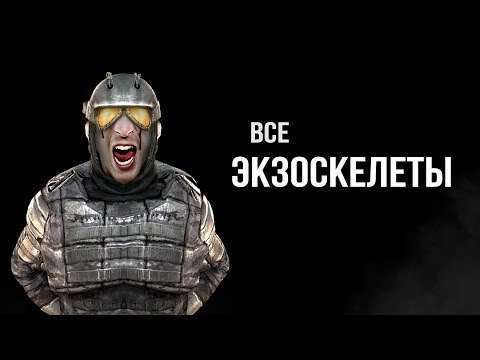 Видео: STALKER - Все виды Экзоскелетов