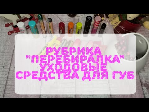 Видео: 💄💄💄Карандаши и уход для губ. Часть 2