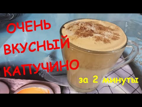 Видео: "Капучино" и "Латте" дома за 2 минуты. Вкусный кофе. Рецепт