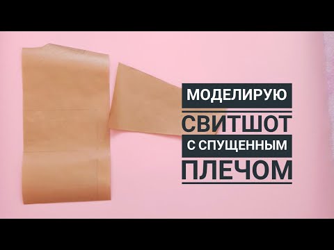 Видео: МОДЕЛИРУЮ СВИТШОТ С СПУЩЕННЫМ ПЛЕЧОМ / КАК СШИТЬ СВИТШОТ / ДЕТСКАЯ ПАЙТА