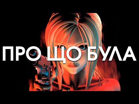 Видео: Про що була Parasite Eve