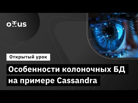 Видео: Особенности колоночных БД на примере Cassandra // Демо-занятие курса «Базы данных»