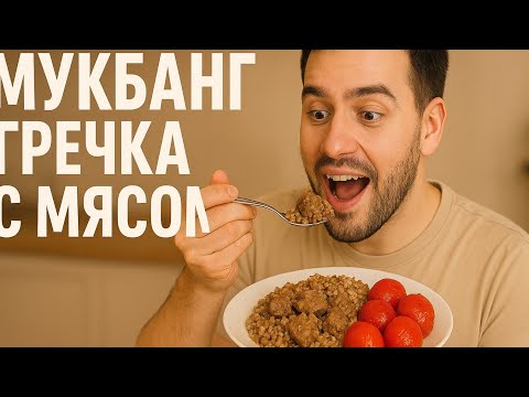 Видео: 🍽️ МУКБАНГ: Гречка с мясом и домашние помидорчики — вкус детства! 😋