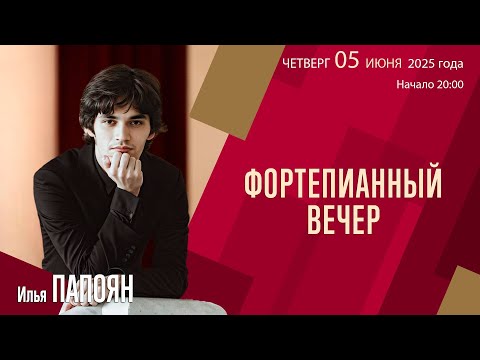Видео: Илья Папоян | Фортепианный вечер | Трансляция концерта