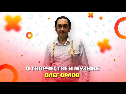 Видео: Олег Орлов. О творчестве и музыке
