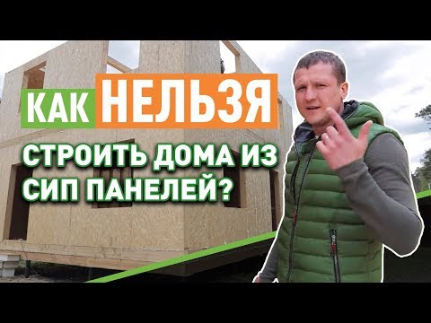 Видео: Ошибки в строительстве домов из сип панелей.