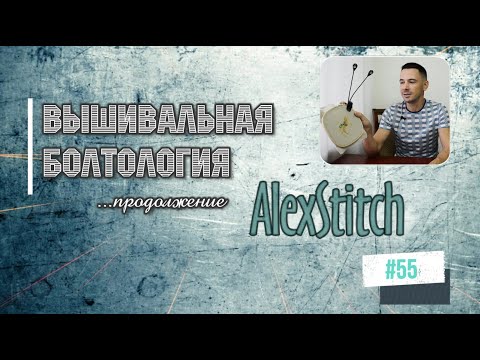 Видео: #55.О настоящем чуде, смысле жизни и вышивке.