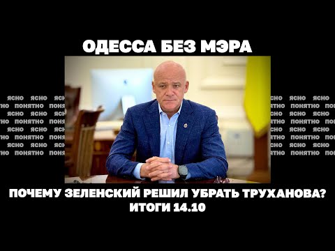 Видео: Почему Труханова лишили гражданства, сколько "Томагавков" могут дать США. Итоги 14.10 | Страна.ua
