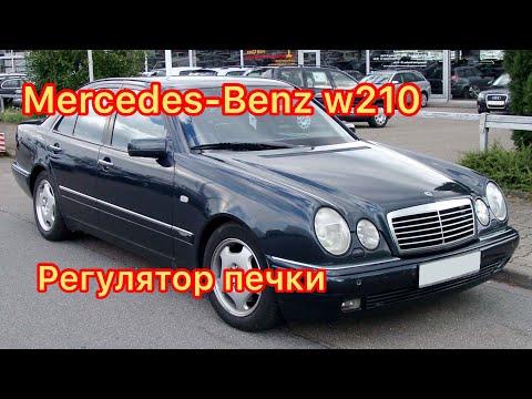 Видео: Mercedes-Benz w210 Ремонт регулятора печки