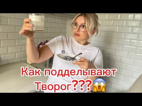 Видео: Как проверить творог на натуральность? Творог за 75 гривен и 190, в чем отличие?Шок от результата😱