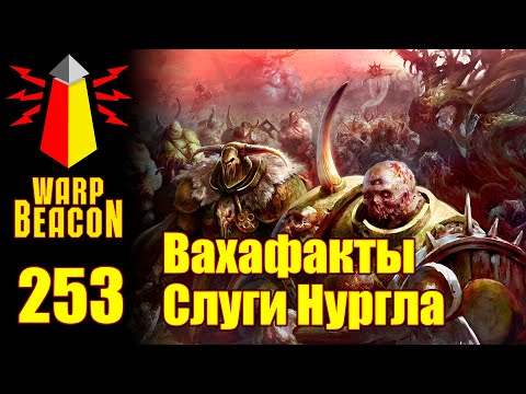 Видео: [16+] ВМ 253 Вахафакты AoS - Слуги Нургла