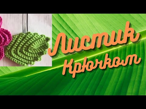 Видео: Супер легкий листик крючком/Листик крючком для начинающих.