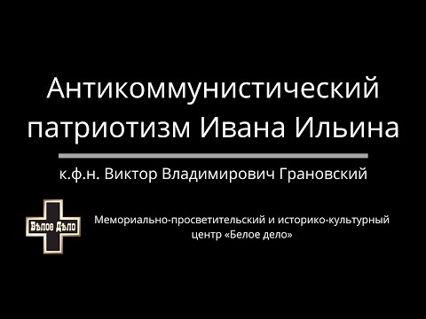 Видео: В.В.Грановский Антикоммунистический патриотизм Ивана Ильина