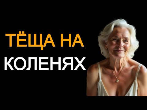 Видео: Тёща отполировала зятю... он остался довольным.