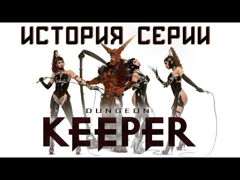 Видео: История серии и клонов [Dungeon Keeper,War for the Overworld,Dungeons,Impire,NBK,OpenKeeper]