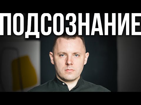Видео: Как программировать мозг. Как ставить цели прямо в подсознание. Как использовать силу подсознания.