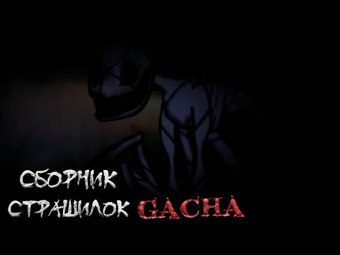 Видео: *Сборник страшных историй на ночь* - Gacha life(2)/Club/Nox - [136 часть]