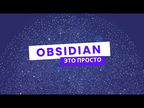 Видео: Суть Obsidian - База знаний для раздолбаев