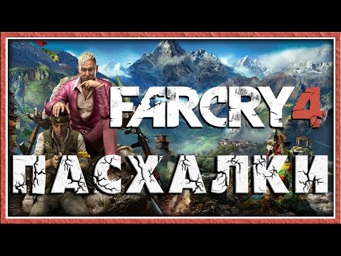 Видео: Пасхалки в Far Cry 4 [Easter Eggs]