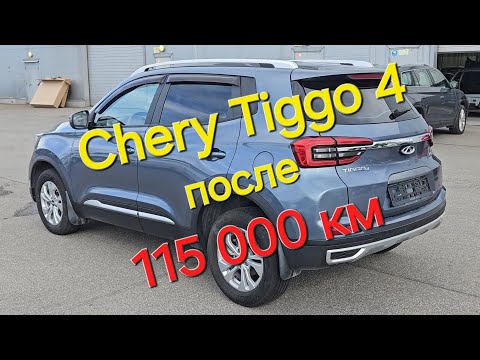 Видео: Что стало с Chery Tiggo 4 после 115000 км