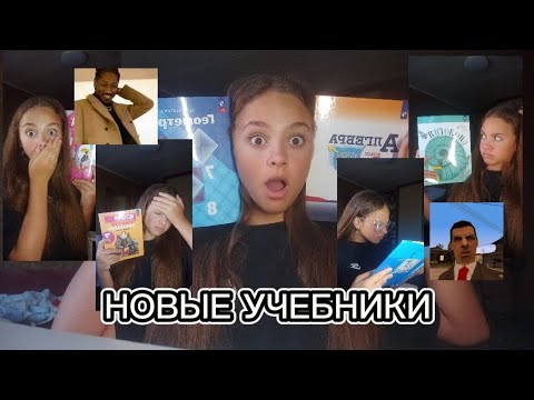 Видео: МОИ НОВЫЕ УЧЕБНИКИ! *в каком я классе?*