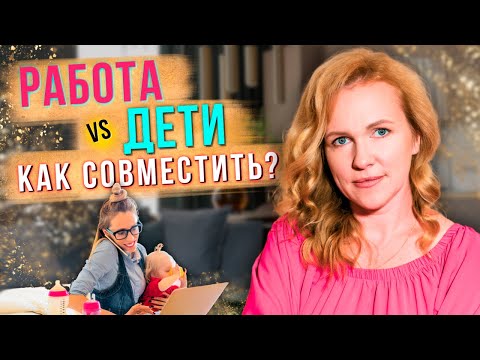 Видео: Как совмещать работу и семью. Суперсила успеха: Секреты побед в карьере и дома!