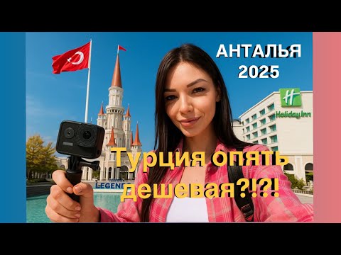 Видео: Анталья 2025! Турция снова ДЕШЕВАЯ?!?