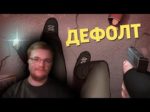 Видео: Реакция на Денис Карамышев: Дефолт /Counter-Strike 2