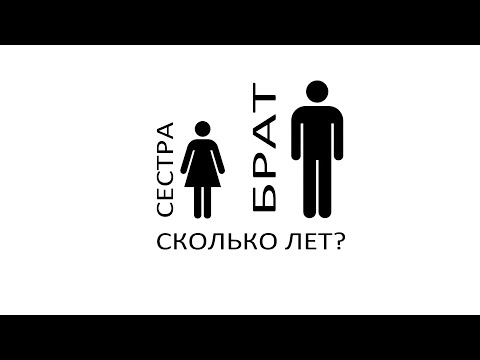 Видео: Математика. Смекалка. Задача про возраст сестры и брата.