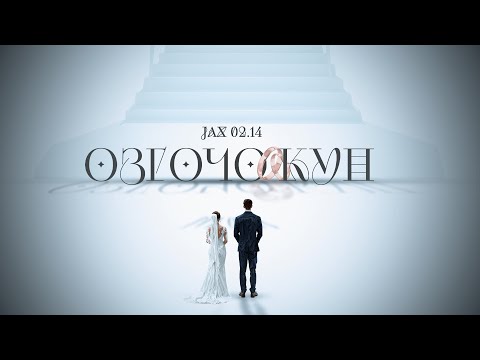Видео: Jax 02.14 - ﻿Өзгөчө күн (Official Audio)