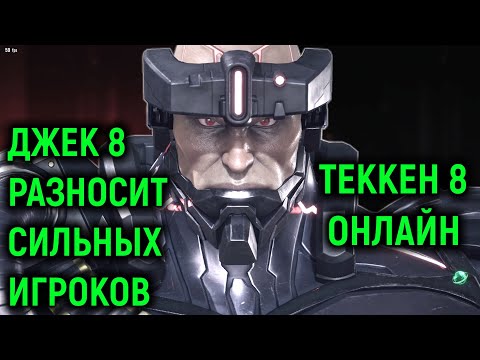 Видео: Джек 8 разносит даже сильных игроков онлайн в Теккен 8 - Jack 8 Online Tekken 8