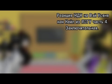Видео: Реакция МДК на Вэй Усяня как Кейл из ЯСГУ часть 4.