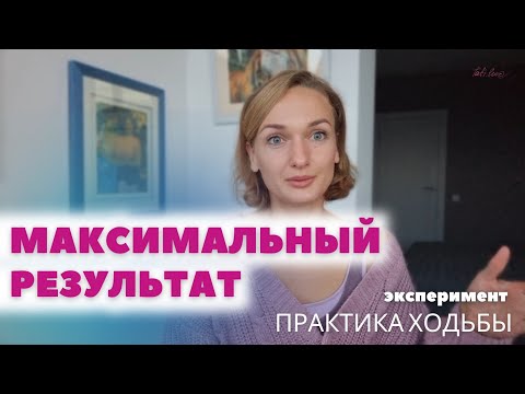 Видео: Мои наблюдения: как работает практика ходьбы/ РЕКОМЕНДАЦИИ как получить макс.результат