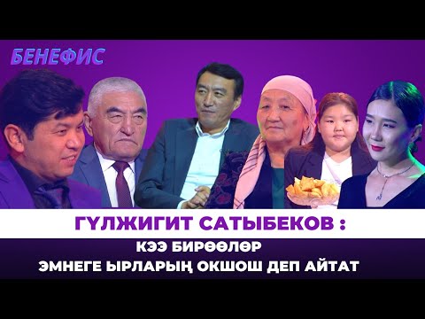 Видео: Гүлжигит Сатыбековдун эл билбеген кызыктары, сырлары| БЕНЕФИС