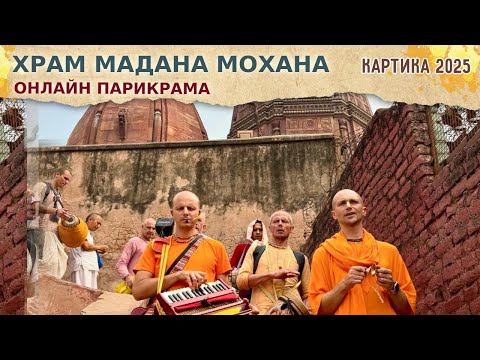 Видео: ⭐️ ХРАМ МАДАНА МОХАНА. ОНЛАЙН ПАРИКРАМА с Е.М. Сарвагья прабху. Харинама-тур. 2025.10.20
