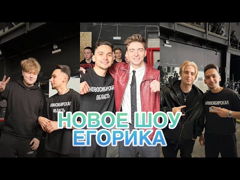 Видео: Я ПОПАЛ НА СЪЕМКИ К ЕГОРИКУ!!**САНЯ МОНТАЖНИК, MaxNatcorn, Аслан, Егор Шкред