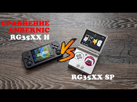 Видео: Anbernic RG35XX H и RG35XX SP - Сравнение отличных ретро-консолей