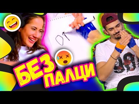 Видео: 😂 БЕЗ ПАЛЦИ Challenge 😂 | Studio Queen's №50