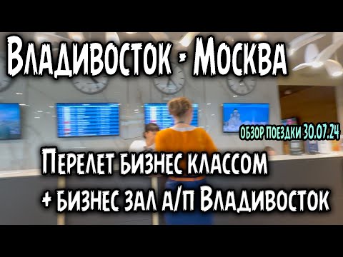 Видео: Владивосток – Москва. Летим бизнес классом. Обзор полета + бизнес зал в а/п Кневичи